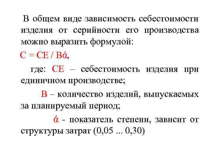В общем виде зависимость себестоимости изделия от серийности его производства можно выразить формулой: С