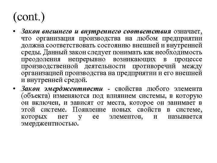 (cont. ) • Закон внешнего и внутреннего соответствия означает, что организация производства на любом