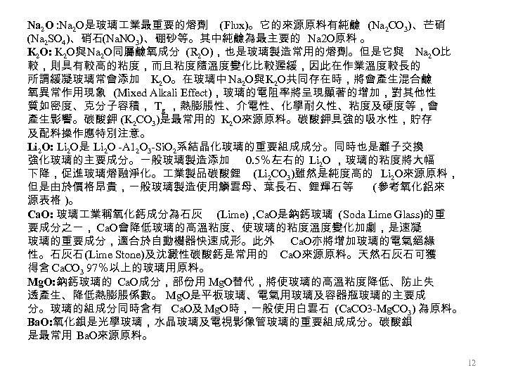 Na 2 O : Na 2 O是玻璃 業最重要的熔劑 (Flux)。它的來源原料有純鹼 (Na 2 CO 3)、芒硝 (Na