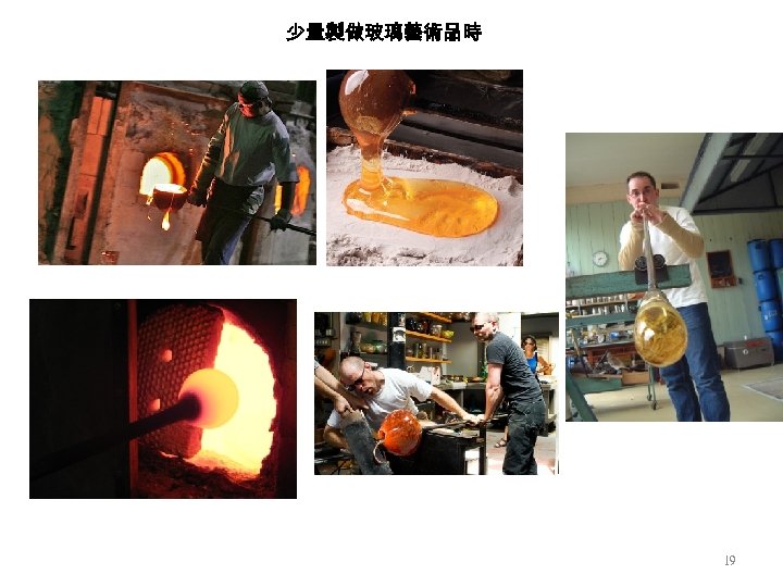 少量製做玻璃藝術品時 19 
