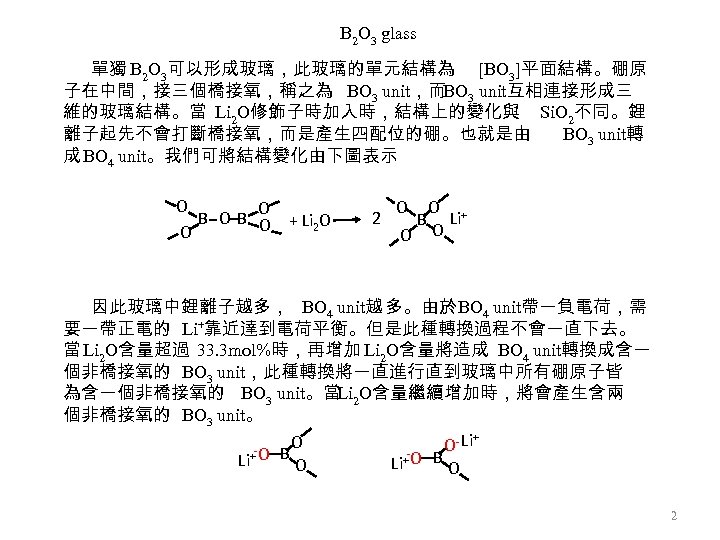 B 2 O 3 glass 單獨 B 2 O 3可以形成玻璃，此玻璃的單元結構為 [BO 3]平面結構。硼原 子在中間，接三個橋接氧，稱之為 BO