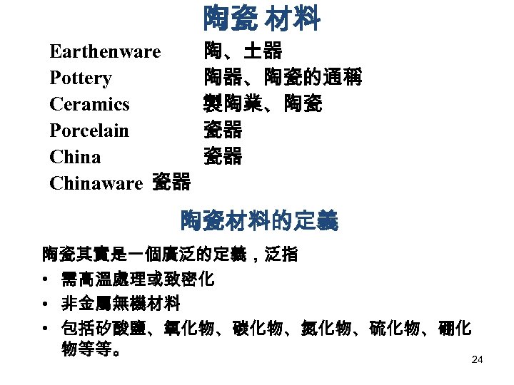 陶瓷 材料 Earthenware Pottery Ceramics Porcelain Chinaware 瓷器 陶、土器 陶器、陶瓷的通稱 製陶業、陶瓷 瓷器 瓷器 陶瓷材料的定義