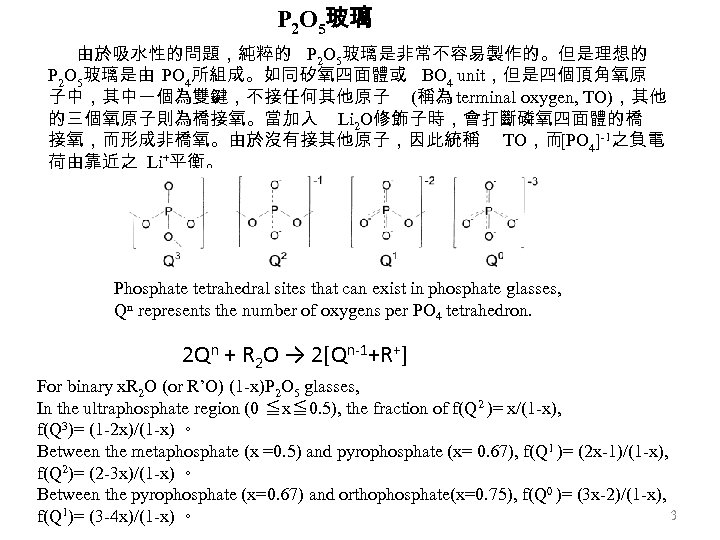 P 2 O 5玻璃 由於吸水性的問題，純粹的 P 2 O 5玻璃是非常不容易製作的。但是理想的 P 2 O 5玻璃是由 PO