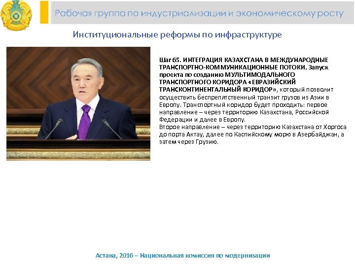 Институциональные реформы по инфраструктуре Шаг 65. ИНТЕГРАЦИЯ КАЗАХСТАНА В МЕЖДУНАРОДНЫЕ ТРАНСПОРТНО-КОММУНИКАЦИОННЫЕ ПОТОКИ. Запуск проекта