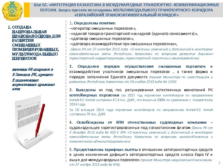 Шаг 65. «ИНТЕГРАЦИЯ КАЗАХСТАНА В МЕЖДУНАРОДНЫЕ ТРАНСПОРТНО -КОММУНИКАЦИОННЫЕ ПОТОКИ. Запуск проекта по созданию МУЛЬТИМОДАЛЬНОГО