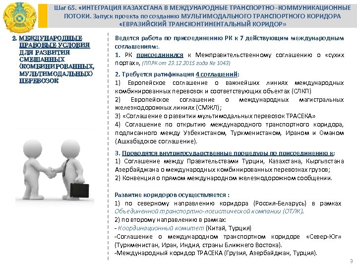 Шаг 65. «ИНТЕГРАЦИЯ КАЗАХСТАНА В МЕЖДУНАРОДНЫЕ ТРАНСПОРТНО -КОММУНИКАЦИОННЫЕ ПОТОКИ. Запуск проекта по созданию МУЛЬТИМОДАЛЬНОГО