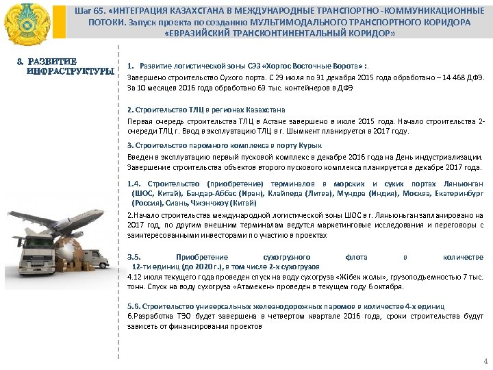 Шаг 65. «ИНТЕГРАЦИЯ КАЗАХСТАНА В МЕЖДУНАРОДНЫЕ ТРАНСПОРТНО -КОММУНИКАЦИОННЫЕ ПОТОКИ. Запуск проекта по созданию МУЛЬТИМОДАЛЬНОГО