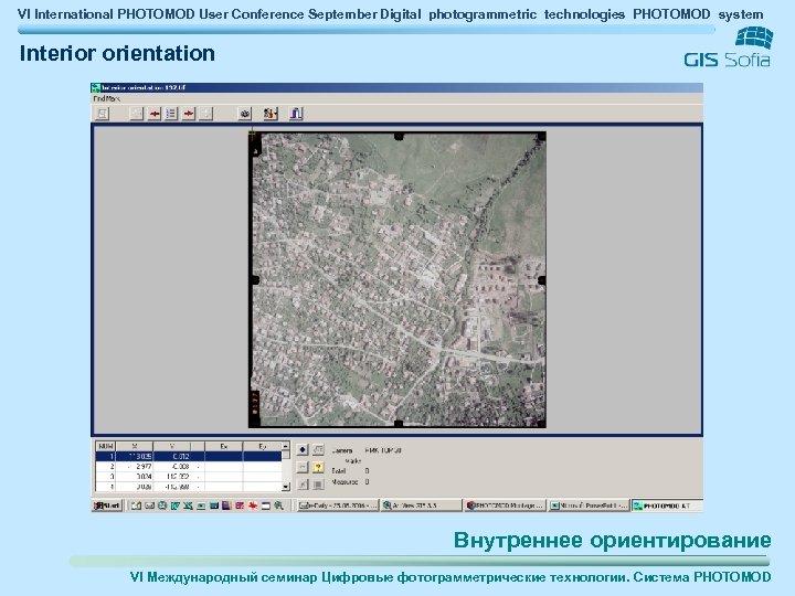 VI International PHOTOMOD User Conference September Digital photogrammetric technologies PHOTOMOD system Interior orientation Внутреннее