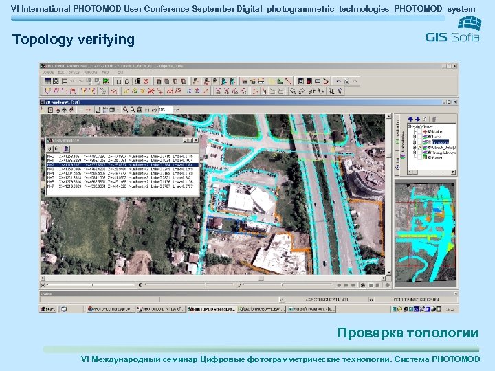VI International PHOTOMOD User Conference September Digital photogrammetric technologies PHOTOMOD system Topology verifying Проверка