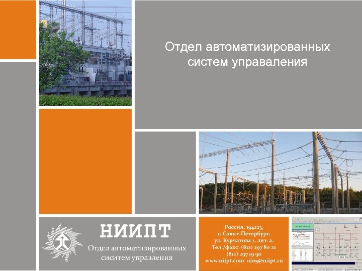 Отдел автоматизированных систем управaления 