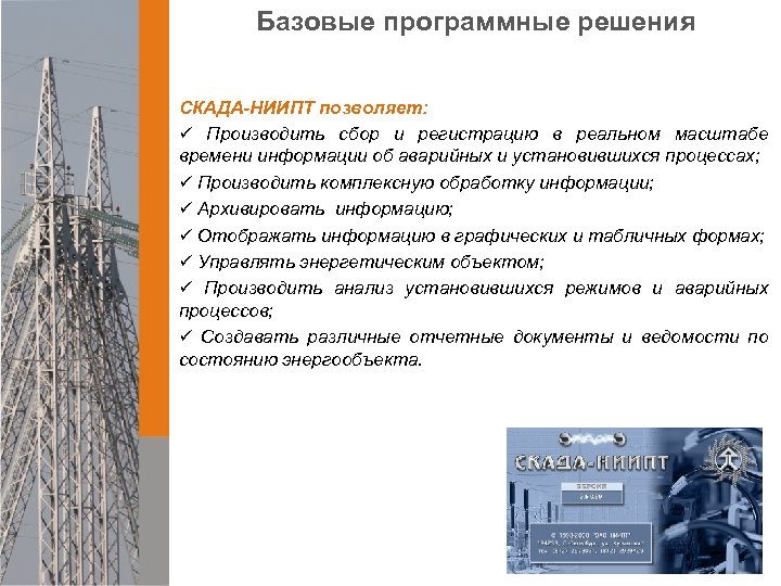 Базовые программные решения СКАДА-НИИПТ позволяет: ü Производить сбор и регистрацию в реальном масштабе времени