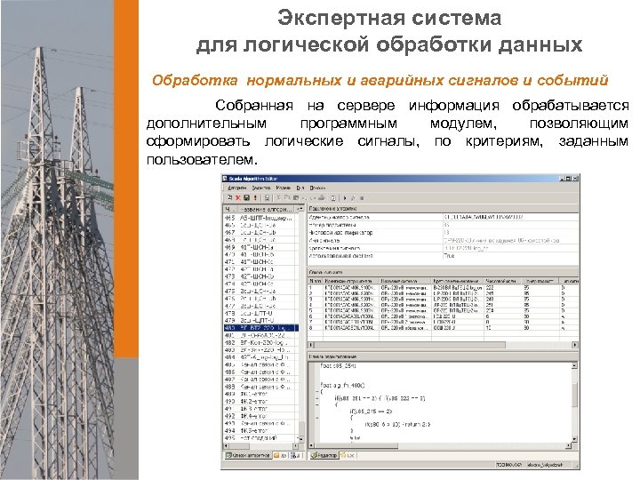 Экспертная система для логической обработки данных Обработка нормальных и аварийных сигналов и событий Собранная