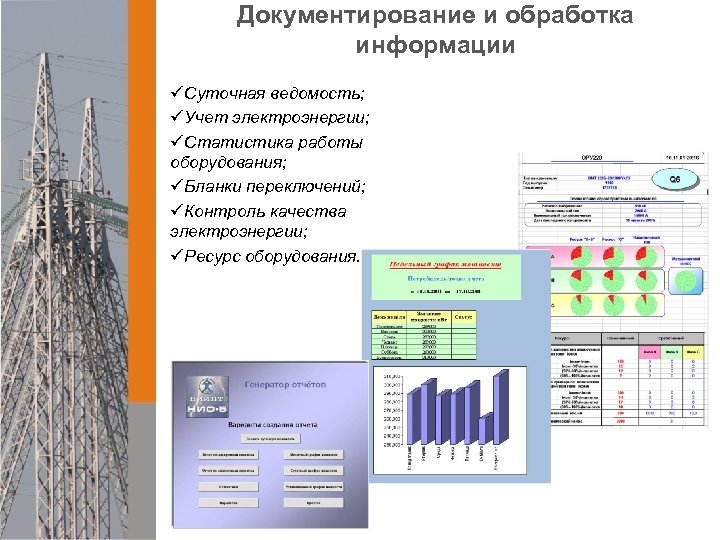 Документирование и обработка информации üСуточная ведомость; üУчет электроэнергии; üСтатистика работы оборудования; üБланки переключений; üКонтроль