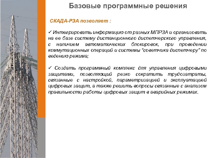 Базовые программные решения СКАДА-РЗА позволяет : ü Интегрировать информацию от разных МПРЗА и организовать