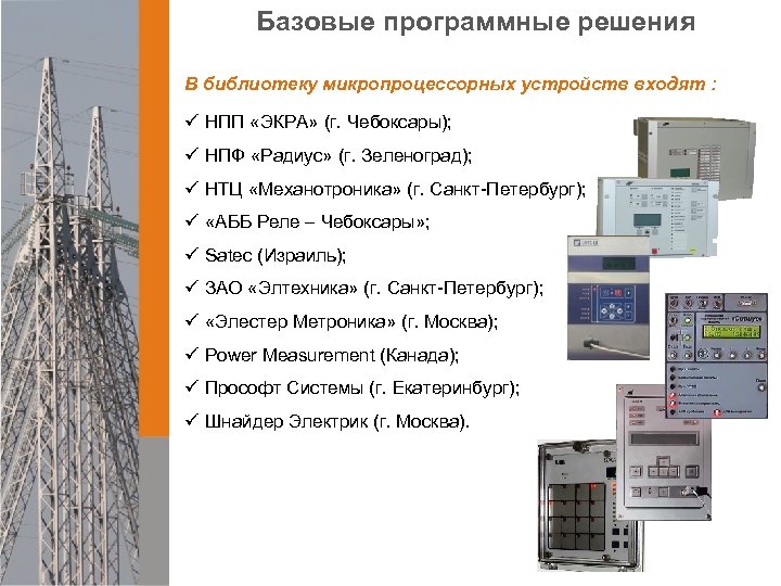 Базовые программные решения В библиотеку микропроцессорных устройств входят : ü НПП «ЭКРА» (г. Чебоксары);