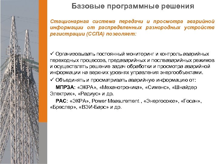 Базовые программные решения Стационарная система передачи и просмотра аварийной информации от распределенных разнородных устройств