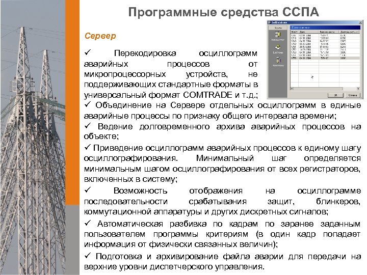 Программные средства ССПА Сервер ü Перекодировка осциллограмм аварийных процессов от микропроцессорных устройств, не поддерживающих