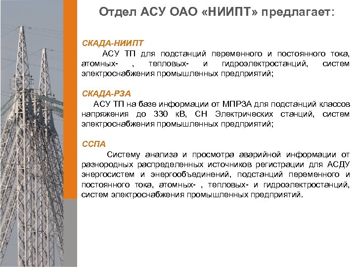 Отдел АСУ ОАО «НИИПТ» предлагает: СКАДА-НИИПТ АСУ ТП для подстанций переменного и постоянного тока,