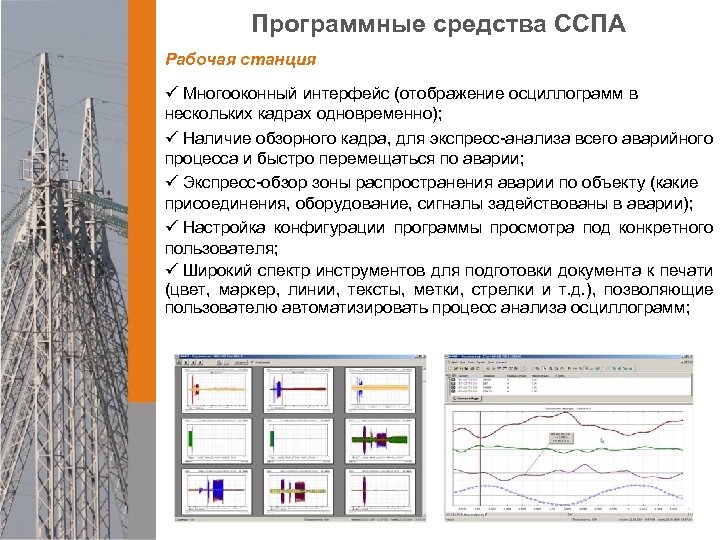 Программные средства ССПА Рабочая станция ü Многооконный интерфейс (отображение осциллограмм в нескольких кадрах одновременно);