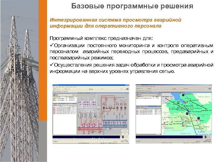 Базовые программные решения Интегрированная система просмотра аварийной информации для оперативного персонала Программный комплекс предназначен