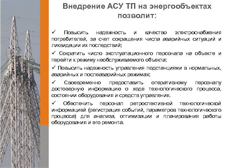 Внедрение АСУ ТП на энергообъектах позволит: ü Повысить надежность и качество электроснабжения потребителей, за