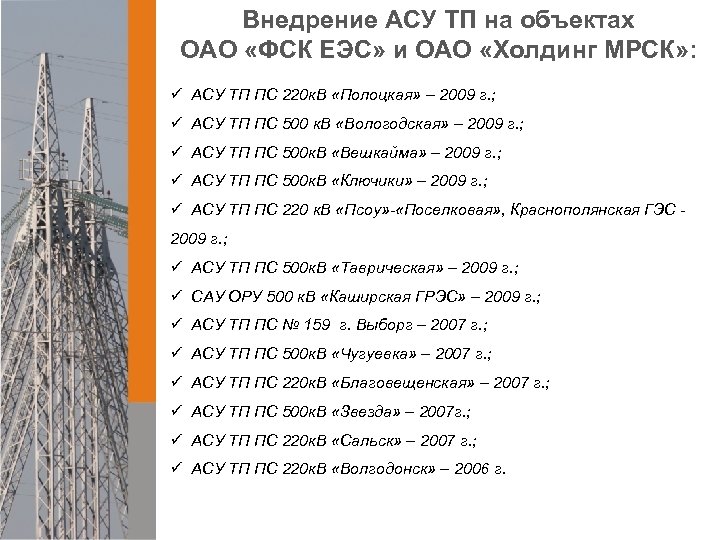 Внедрение АСУ ТП на объектах ОАО «ФСК ЕЭС» и ОАО «Холдинг МРСК» : ü