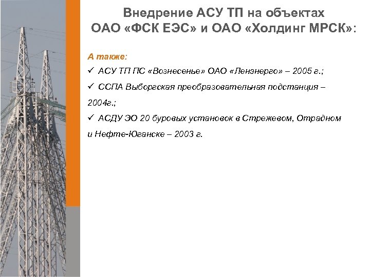 Внедрение АСУ ТП на объектах ОАО «ФСК ЕЭС» и ОАО «Холдинг МРСК» : А