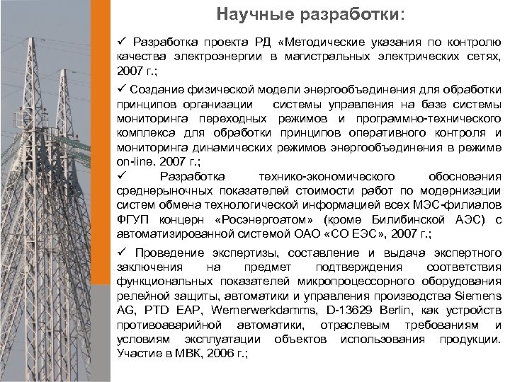 Научные разработки: ü Разработка проекта РД «Методические указания по контролю качества электроэнергии в магистральных