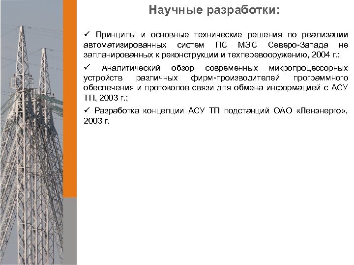 Научные разработки: ü Принципы и основные технические решения по реализации автоматизированных систем ПС МЭС