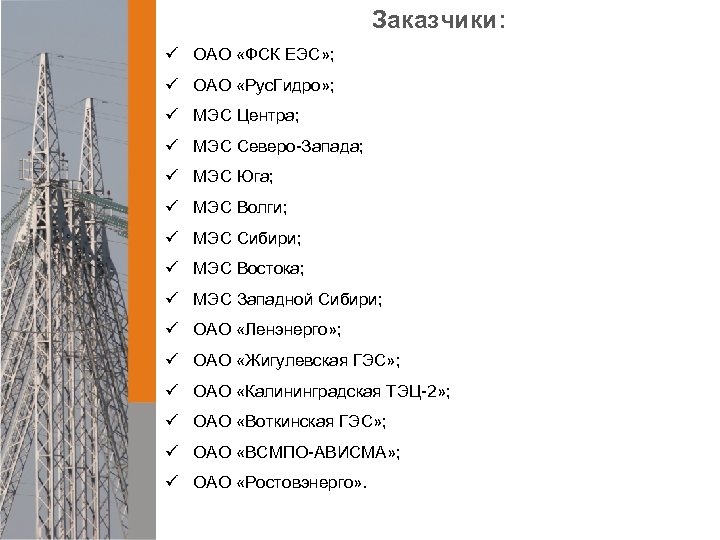 Заказчики: ü ОАО «ФСК ЕЭС» ; ü ОАО «Рус. Гидро» ; ü МЭС Центра;