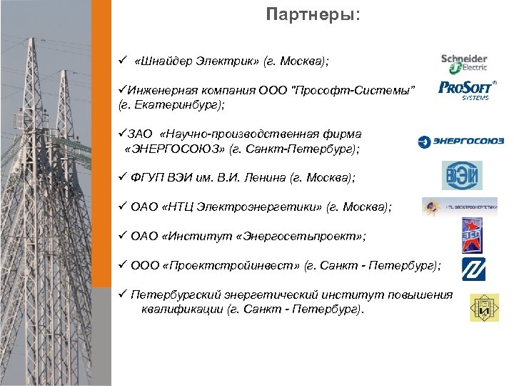 Партнеры: ü «Шнайдер Электрик» (г. Москва); üИнженерная компания ООО 