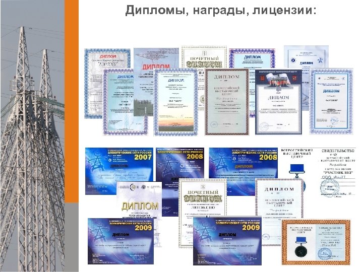 Дипломы, награды, лицензии: 