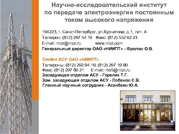 Научно-исследовательский институт по передаче электроэнергии постоянным током высокого напряжения 194223, г. Санкт-Петербург, ул. Курчатова,