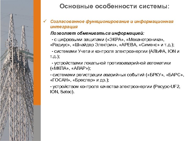 Основные особенности системы: ü Согласованное функционирование и информационная интеграция Позволяет обмениваться информацией: - с