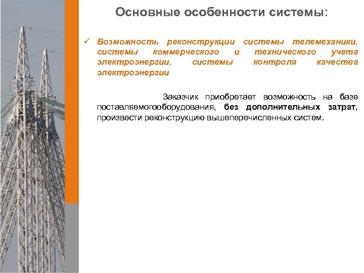 Основные особенности системы: ü Возможность реконструкции системы телемеханики, системы коммерческого и технического учета электроэнергии,