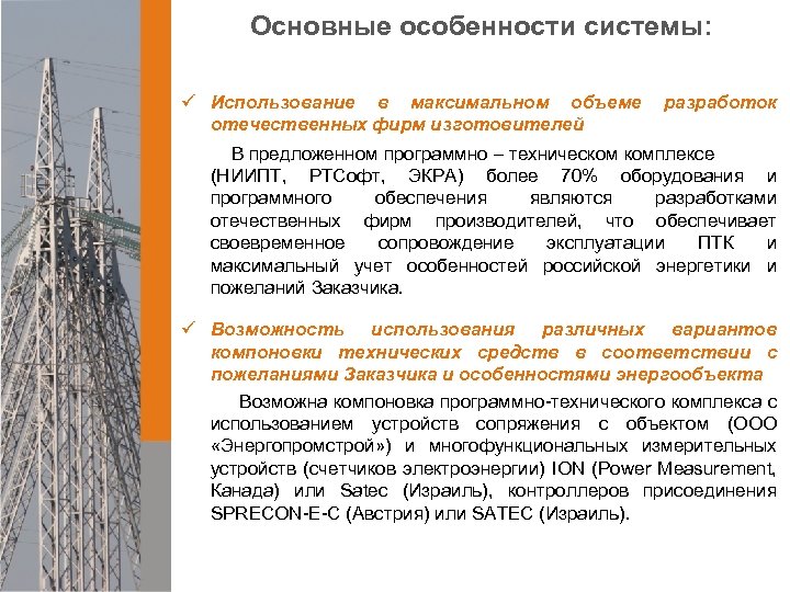 Основные особенности системы: ü Использование в максимальном объеме отечественных фирм изготовителей разработок В предложенном