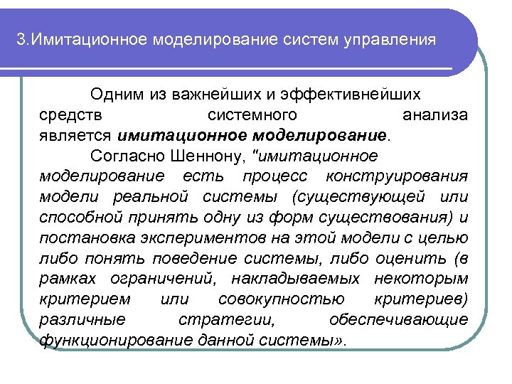 3. Имитационное моделирование систем управления Одним из важнейших и эффективнейших средств системного анализа является