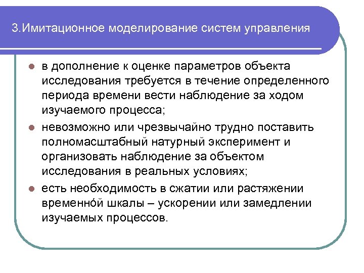 3. Имитационное моделирование систем управления в дополнение к оценке параметров объекта исследования требуется в