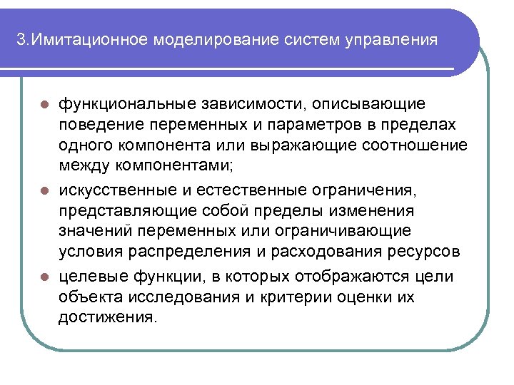 3. Имитационное моделирование систем управления функциональные зависимости, описывающие поведение переменных и параметров в пределах