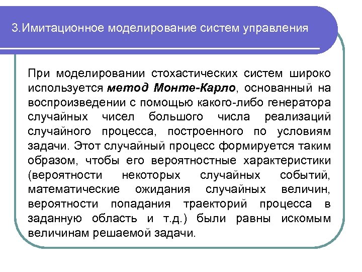 3. Имитационное моделирование систем управления При моделировании стохастических систем широко используется метод Монте-Карло, основанный