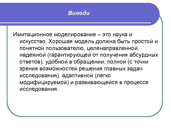 Виводи Имитационное моделирование – это наука и искусство. Хорошая модель должна быть простой и