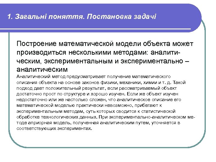 1. Загальні поняття. Постановка задачі Построение математической модели объекта может производиться несколькими методами: аналитическим,