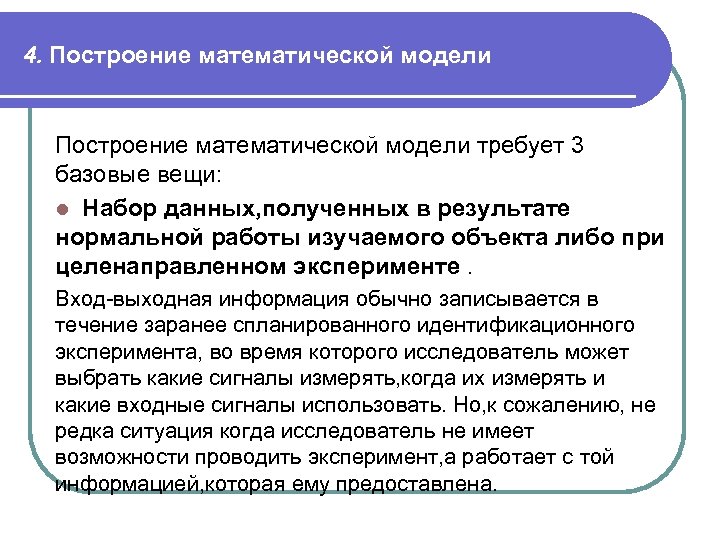 4. Построение математической модели требует 3 базовые вещи: l Набор данных, полученных в результате