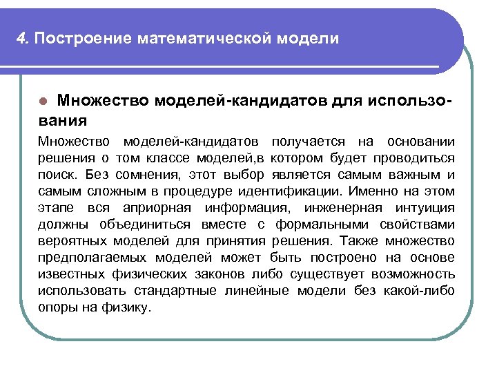 4. Построение математической модели Множество моделей-кандидатов для использования l Множество моделей-кандидатов получается на основании