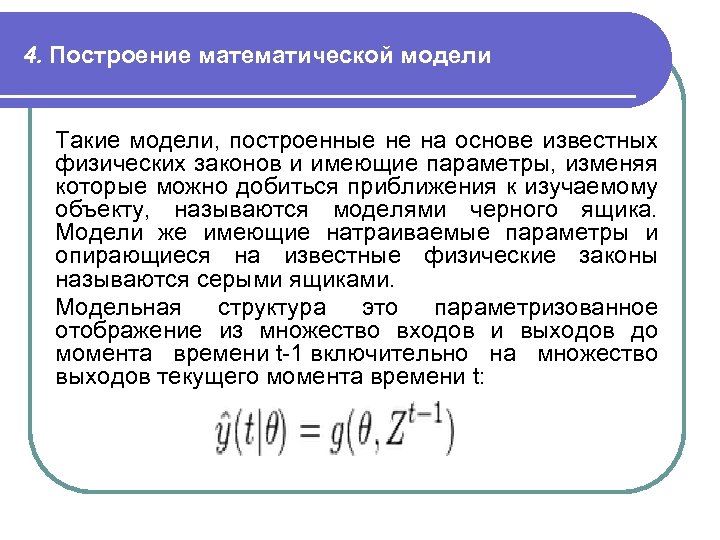 4. Построение математической модели Такие модели, построенные не на основе известных физических законов и