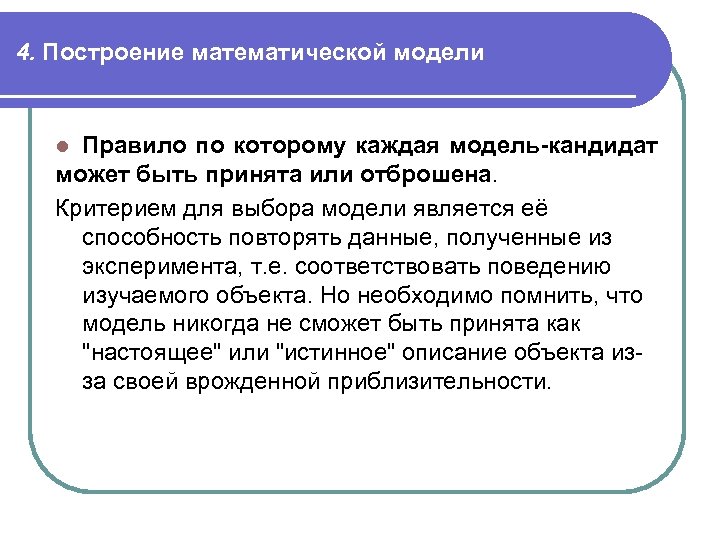 4. Построение математической модели Правило по которому каждая модель-кандидат может быть принята или отброшена.