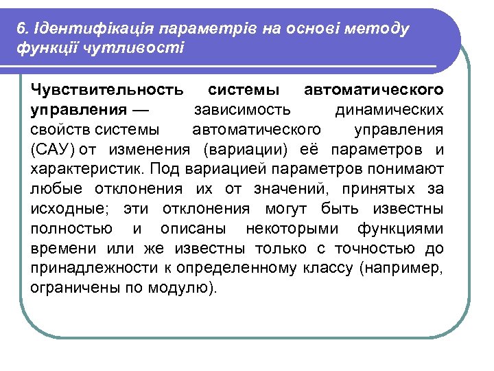 6. Ідентифікація параметрів на основі методу функції чутливості Чувствительность системы автоматического управления — зависимость