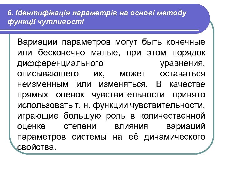 6. Ідентифікація параметрів на основі методу функції чутливості Вариации параметров могут быть конечные или