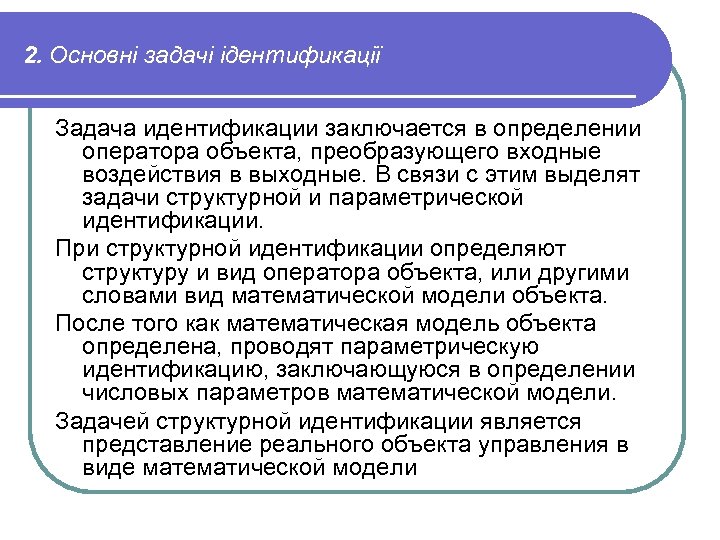 2. Основні задачі ідентификації Задача идентификации заключается в определении оператора объекта, преобразующего входные воздействия