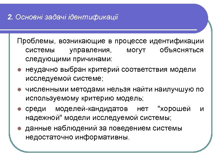 2. Основні задачі ідентификації Проблемы, возникающие в процессе идентификации системы управления, могут объясняться следующими